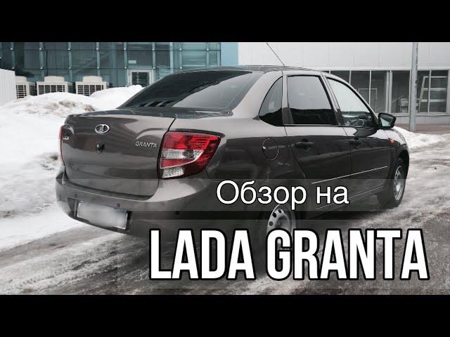 |Авто Обзор на Ладу Гранту,LADA Granta за 320К |