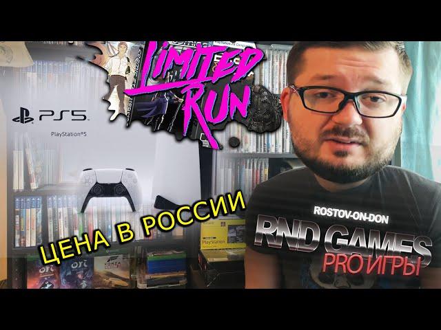 PS5, ЦЕНА В РОССИИ, ПРЕДЗАКАЗ И LIMITED RUN GAMES #LIMITEDRUNGAMES