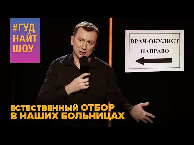 Естественный отбор в наших больницах - Валерий Жидков #ГудНайтШоу