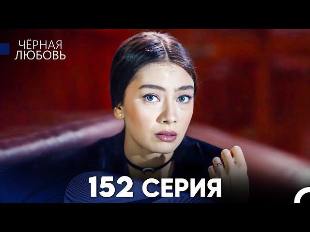 Черная Любовь 152 Серия (Русский Дубляж) - FULL HD