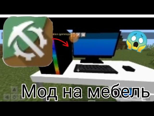 КАК СКАЧАТЬ МОД НА МЕБЕЛЬ НА ТЕЛЕФОНЕ|pon4_ik123