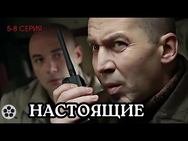 ВЗРЫВНОЙ БОЕВИК / СЕРИАЛ - НАСТОЯЩИЕ / 5-8 СЕРИЯ / ДЕТЕКТИВ