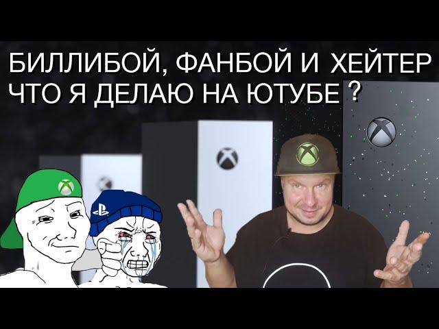 Биллибой, фанбой и хейтер! Что я делаю на Ютубе?