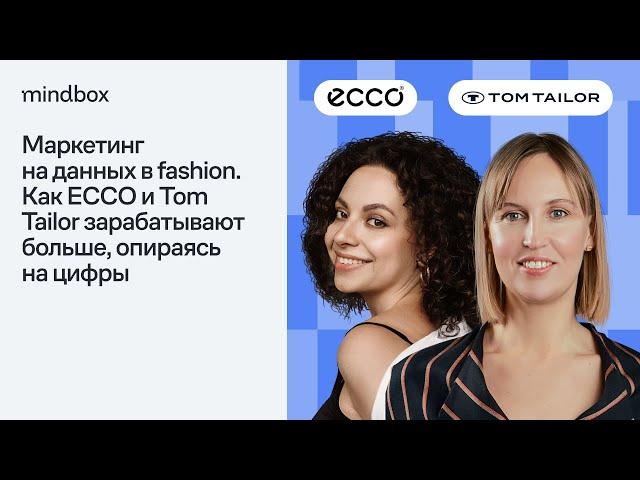 Маркетинг на данных в fashion. Как ECCO и Tom Tailor зарабатывают больше, опираясь на цифры