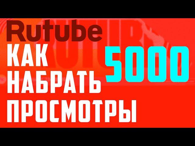 Рутуб, как набрать 5000 просмотров и подключить монетизацию на Rutube. Заработок в интернете