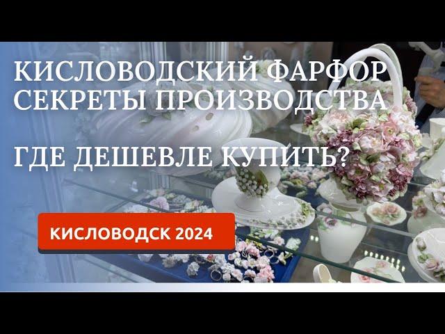 КИСЛОВОДСК 2024/ФАРФОР/ КАК КУПИТЬ ДЕШЕВЛЕ?