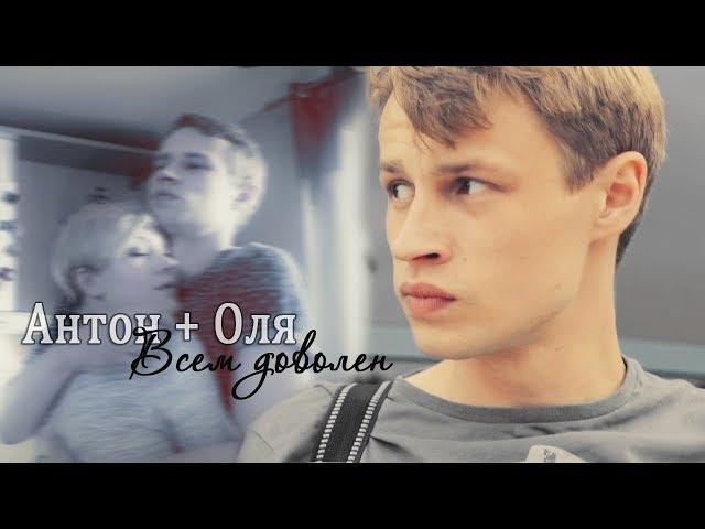 ► Оля ⬥ Антон || ВСЕМ ДОВОЛЕН [МОЛОДЁЖКА 6 ]