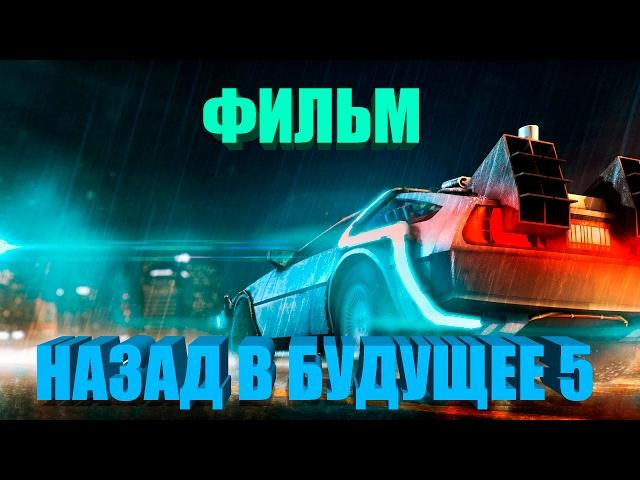 ФИЛЬМ НАЗАД В БУДУЩЕЕ 5 (ФАНТАСТИКА) 2017 HD / (Игрофильм)