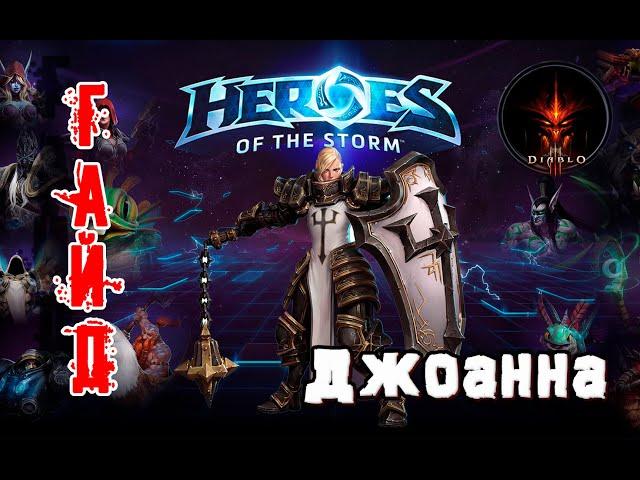 Heroes of the Storm - Джоанна обзор-гайд навыков и талантов. HOTS.