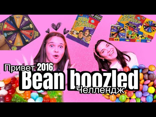 BEAN BOOZLED ЧЕЛЛЕНДЖ. Попались одни невкусные? Какой вкус козявок? Съели тухлое яйцо.