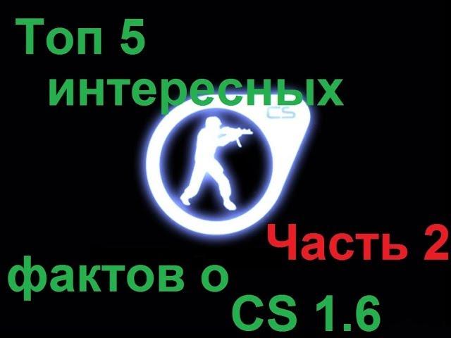 Топ5 интересных фактов о CS 1.6 [Часть 2: Советы новичкам]