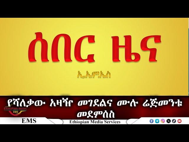 EMS  የሻለቃው አዛዥ የተገደለበት እና ሙሉ ሬጅመንት የተደመሰሰበት ውጊያ March 2025 W