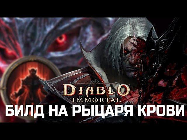 Diablo Immortal - Билд на Рыцаря Крови - Гнусное Чудище