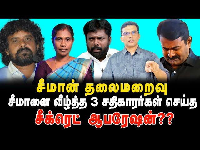 சீமான் தலைமறைவு சீமானை வீழ்த்த  3 சதிகாரர்கள் செய்த சீக்ரெட் ஆபரேஷன்?? #seeman #fengalcyclonelive