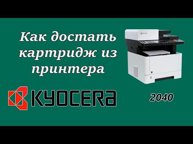 Как достать картридж из принтера Kyocera Ecosys M2040 dn  Replacе Toner Cartridge .