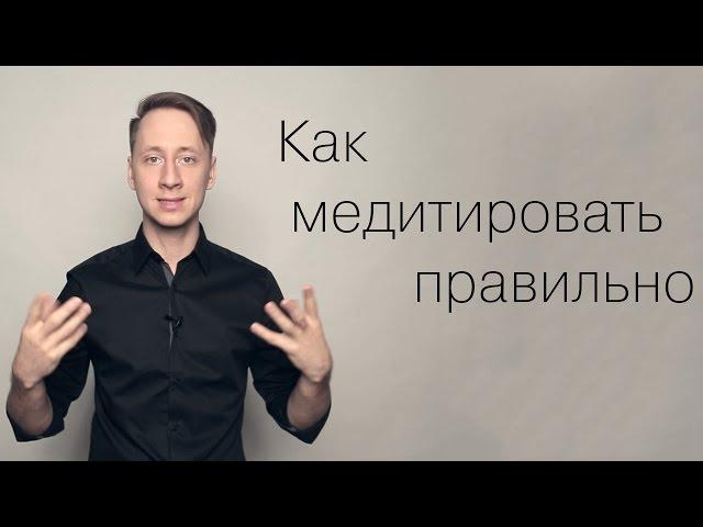 Как медитировать правильно