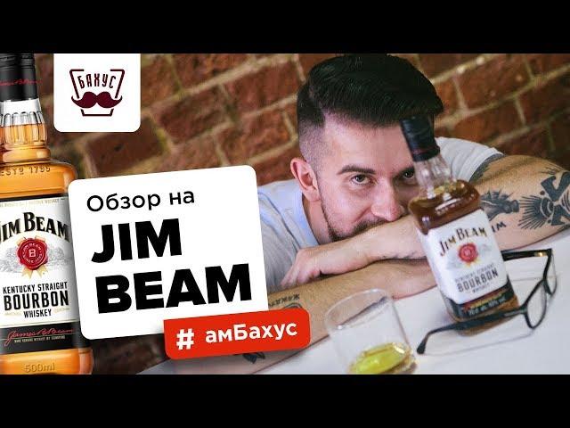 Обзор на бурбон Jim Beam