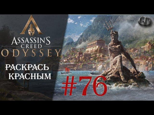 AC Одиссея #76 ► Раскрась красным