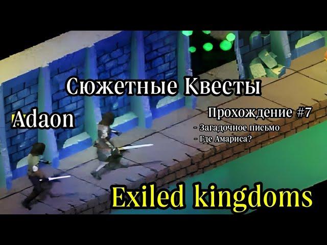 Exiled Kingdoms (Изгнанные Королевства) Прохождение 7