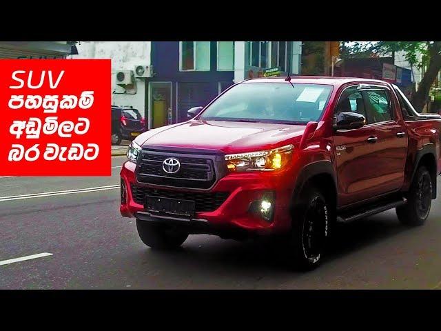 Toyota Hilux Rocco Review (Sinhala) from ElaKiri.com