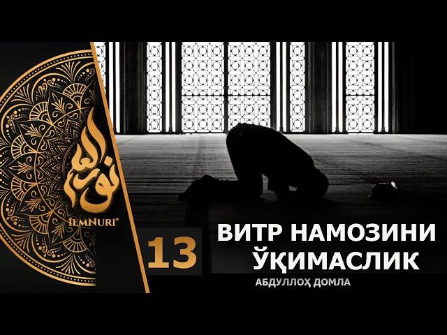 Vitr Namozini O'qimaslik - Bizdan Emas / Abdulloh Domla