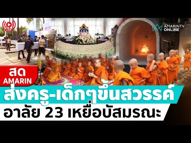 [ LIVE ] พระราชทานเพลิง ส่งครูพร้อมเด็กๆขึ้นสวรรค์ อาลัย 23 เหยื่อบัสมรณะ