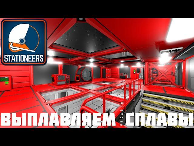 ‍ STATIONEERS: ВЫПЛАВЛЯЕМ СПЛАВЫ [2023 прохождение на Европе] #5