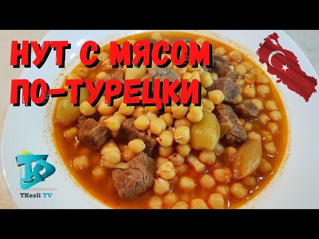 Как готовить нут с мясом по-турецки - ( вкусный турецкий рецепт для обеда или ужина )