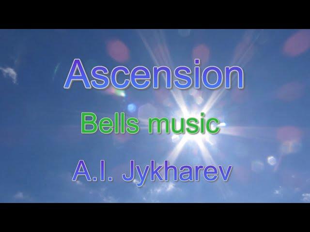 Bells music - A.I.Zhikharev - Ascension (А.И.Жихарев - Вознесение)/ 2008/Колокольный звон