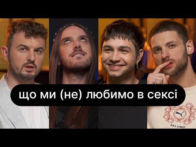 Що ми (не) любимо в сексі | ебаут + Женя Янович