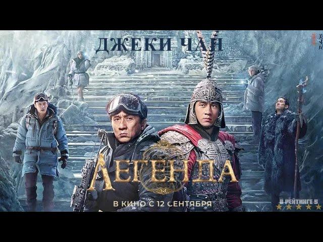 Легенда | Русский Трейлер | Фильм 2024