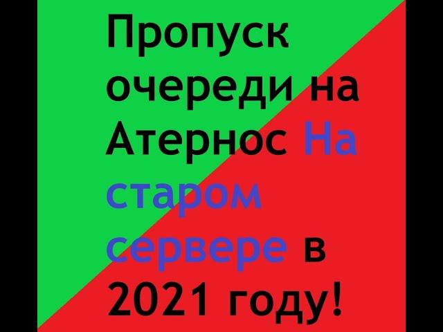 КАК пропустить очередь на АТЕРНОС на СТАРОМ сервере в 2021 году ***РАБОТАЕТ***