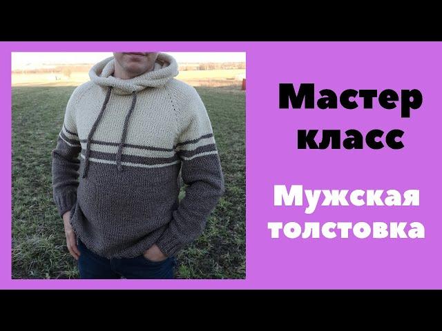 Подробный МАСТЕР КЛАСС. Вязание. Мужская толстовка с капюшоном спицами. Часть 1