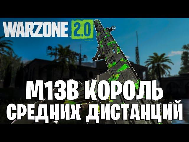 М13 СТАЛА КОРОЛЕМ СРЕДНЕЙ ДИСТАНЦИИ WARZONE 2!!!