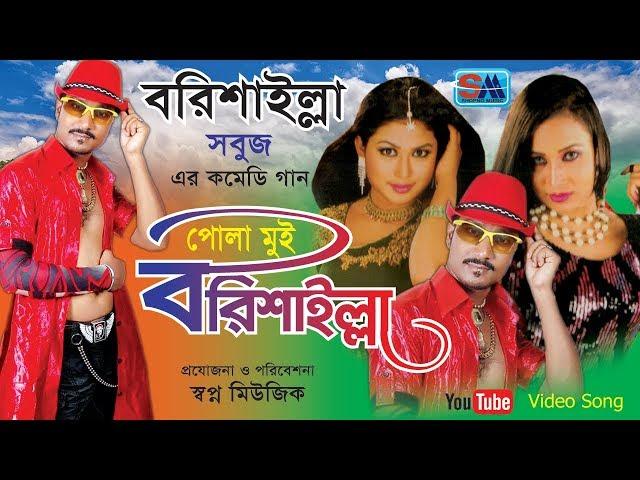 Bangla Comedy Song | Pola Mui Borishailla | পোলা মুই বরিশাইল্লা । Sobuj | Funny Video Song |