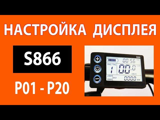 Настройка контроллера с дисплеем S866 для электровелосипеда