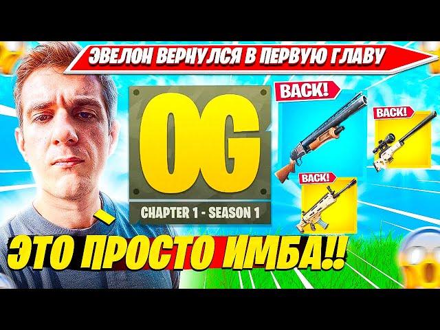 EVELONE СЛОВИЛ НОСТАЛЬГИЮ ОТ ВОЗВРАЩЕНИЕ ПЕРВОЙ ГЛАВЫ ФОРТНАЙТ. ЭВЕЛОН OG FORTNITE НАРЕЗКА CIS PLAYS