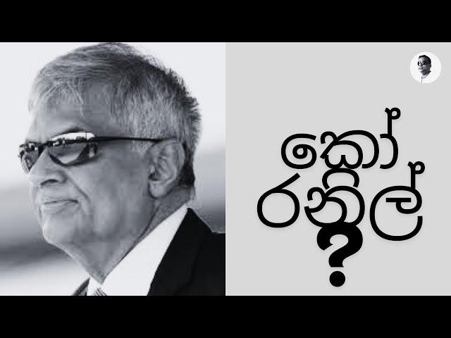 Mahesh Hapugoda | කෝ රනිල්?  | Where is Ranil? | මහේෂ් හපුගොඩ