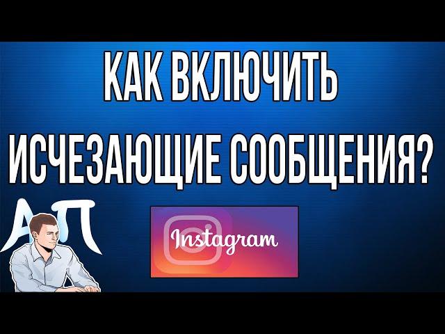 Как включить режим исчезающих сообщений в Инстаграме?