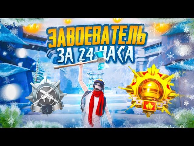 С Полного Нуля до Завоевателя за 24 Часа в Соло Против Сквадов!