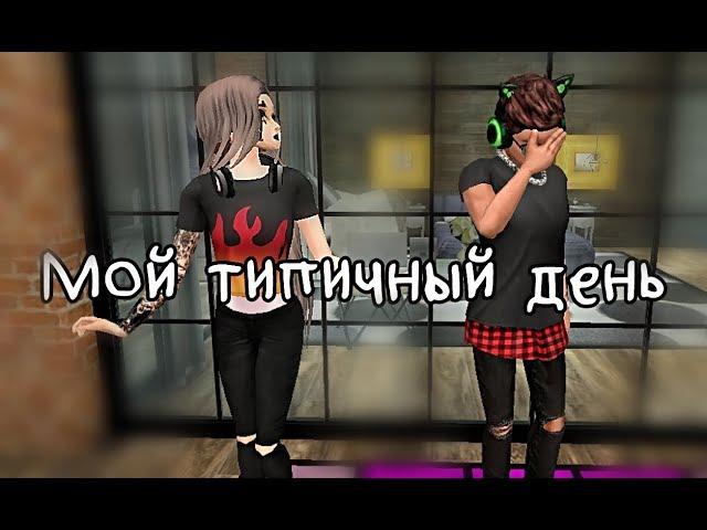 Мой типичный день | Авакин лайф | Avakin Life | By Åvå Såsha