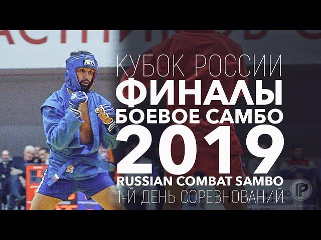 БОЕВОЕ САМБО КУБОК РОССИИ 2019 ФИНАЛЫ 1-Й ДЕНЬ СОРЕВНОВАНИЙ