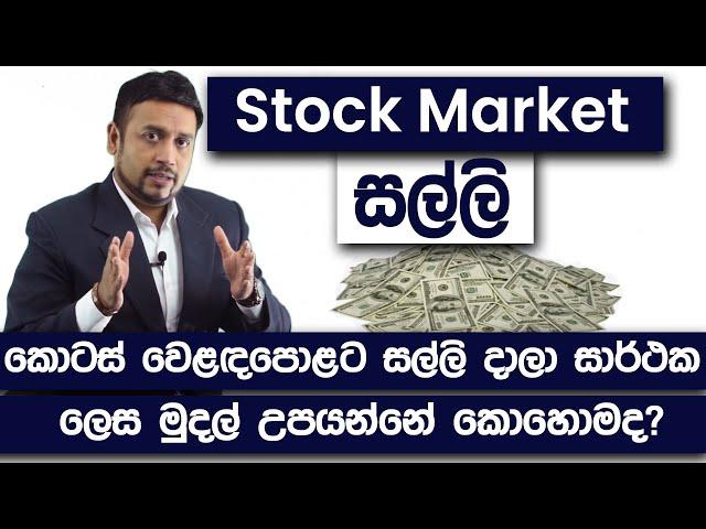 How To Make Money in The Stock Market | MasterMind Roshan | Colombo Stock Market