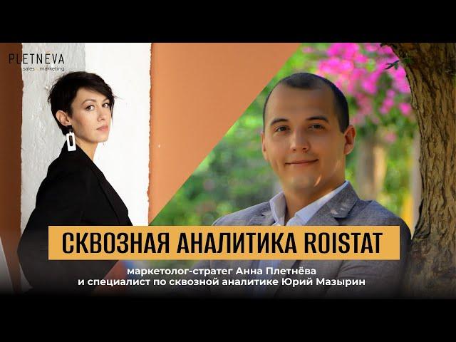 Сквозная аналитика Roistat — кому нужна, для чего использовать и как внедрять?