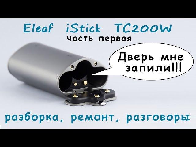 Istick 200W TC - разборка и ремонт крышки и не только (disassembly & repair) ч. 1