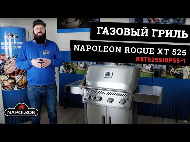 Обзор газового гриля Napoleon Rogue XT 525 (RXT525SIBPSS-1). Гриль от канадской компании Napoleon.