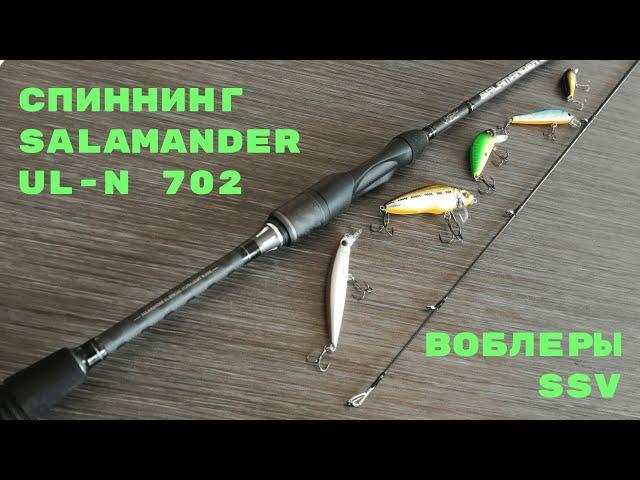 Серебряный Ручей  Спиннинг SALAMANDER - UL - N 702 тест 2 - 11 Воблеры SSV