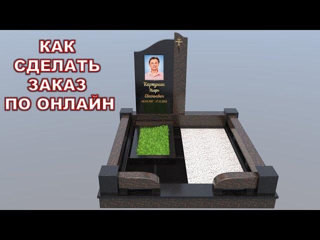 КАК ЗАКАЗАТЬ ГРАНИТНЫЙ ПАМЯТНИК ОНЛАЙН. Мастерская Сергия