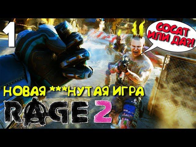 Rage 2 Прохождение Часть 1 ► БЕЗУМНАЯ ИГРА В ПОСТ АПОКАЛИПСИСЕ