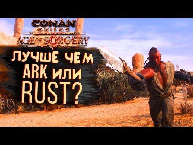 ЛУЧШЕ ЧЕМ RUST И АРК? - НОВЫЙ Conan Exiles: Age of Sorcery